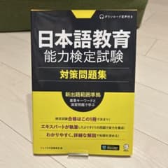 日本語教育 能力検定試験 対策問題集のサムネイル