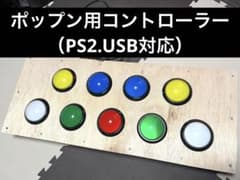 ポップンミュージック 自作コントローラー（USB、PS2両用） - メルカリ