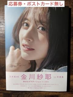 乃木坂46 金川紗耶1st写真集『好きのグラデーション』 応募券無し