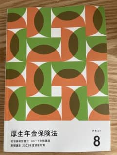新品　フォーサイト社労士2023厚生年金保険法のサムネイル