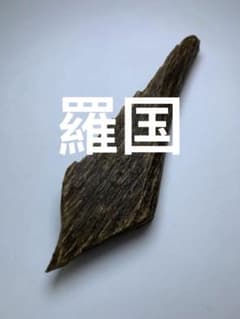 香木 六国五味　羅国　4.705g //お香 聞香 香道 伽羅 沈香 香道具のサムネイル