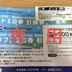 ハンターマウンテン塩原　リフト1日券　大人2枚　おまけ付きのサムネイル