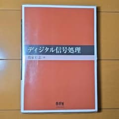 ディジタル信号処理のサムネイル