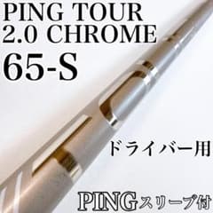 PING TOUR 2.0 CHROME 65（R）　ドライバー用シャフト／ピン PING TOUR 2.0 CHROME 65S ドライバー用シャフト／ピン - メルカリ