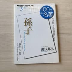 100分de名著　孫子　湯浅邦弘のサムネイル