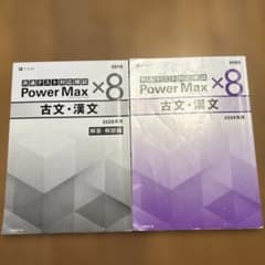 Power Max ×8 古文・漢文 2026年版のサムネイル
