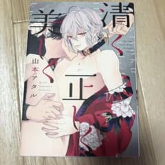 清く正しく美しくのサムネイル