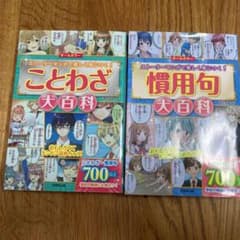 慣用句大百科、ことわざ大百科のサムネイル