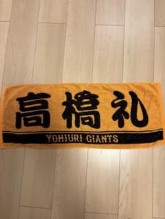 読売ジャイアンツ 高橋礼 プレーヤータオルのサムネイル