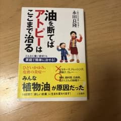 油を断てばアトピーはここまで治る 永田良隆 三笠書房のサムネイル