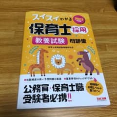 2023年度版 スイスイわかる保育士採用 教養試験 問題集のサムネイル