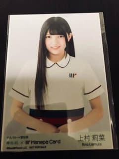 欅坂46 上村莉菜 マネパカード 特典のサムネイル