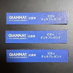 GIANNA+ #10 2026SUMMER 応募券 ICEx 3枚セットのサムネイル