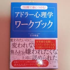 7日間で身につける! アドラー心理学ワークブックのサムネイル