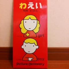 pippi様専用 和英えほんのサムネイル