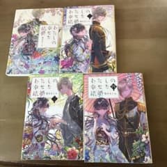 わたしの幸せな結婚 1巻〜4巻セットのサムネイル