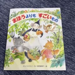 まほうよりもすごいもの　絵本のサムネイル