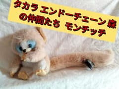 タカラ エンドーチェーン ぬいぐるみ