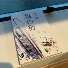 塩の街のサムネイル