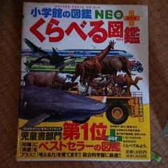 小学館の図鑑NEO + くらべる図鑑のサムネイル