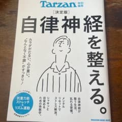 自律神経を整える。決定版のサムネイル