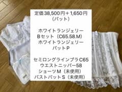 ブライダルインナーセット C65 ホワイトランジェリーBセット（パット付）のサムネイル