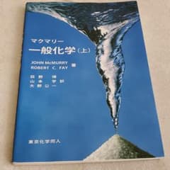 マクマリー一般化学 上のサムネイル