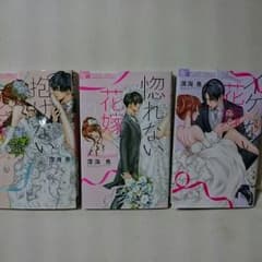 イケない花嫁、惚れない花嫁、抱けない花嫁３巻のサムネイル