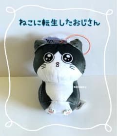 ねこに転生したおじさんぬいぐるみ マスコット