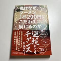 私はなぜ、ラーメン1杯290円にこだわり続けるのかのサムネイル