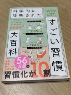 ハーバード、スタンフォード、オックスフォード…科学的に証明されたすごい習慣大百…のサムネイル