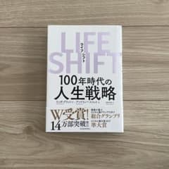 LIFE SHIFT(ライフ・シフト) 100年時代の人生戦略のサムネイル