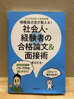 2023年度版　公務員試験　現職採点官が教える！社会人・経験者の合格論文&面接術のサムネイル
