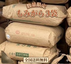 期間限定 値下げ 18kg もみがら　3袋　籾殻 全国送料無料のサムネイル