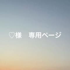 ♡様　専用ページのサムネイル