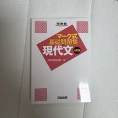 マーク式基礎問題集 現代文 九訂版のサムネイル