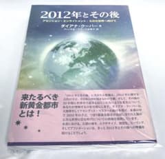 新品　2012年とその後 アセンション・エンライトメント・5次元世界へ向けて