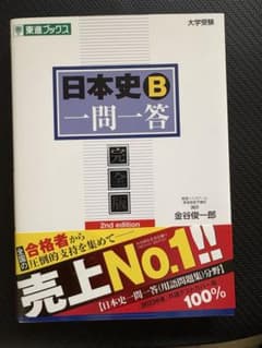 日本史B一問一答 2nd editionのサムネイル