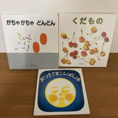 絵本　3冊セットのサムネイル