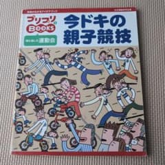 保育　今ドキの親子競技 : 親も楽しむ運動会のサムネイル