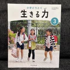 小学どうとく 生きる力 3 日本文教出版 教科書のサムネイル