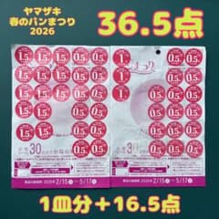 ヤマザキ 春のパンまつり 2026 応募券 シール　36.5点分のサムネイル
