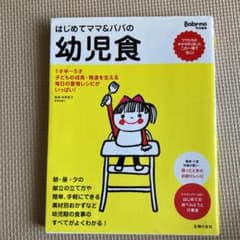 はじめてママ&パパの幼児食 : 1才半～5才の幼児の食事はこの一冊で安心!のサムネイル