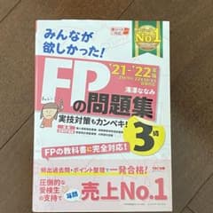 2021―2022年版 みんなが欲しかった! FPの問題集3級のサムネイル