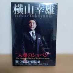 横山幸雄　入魂のパッション　第10回特別公演　2枚組DVD 横山幸雄 入魂のパッション 第10回特別公演 2枚組DVD - メルカリ