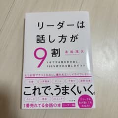 リーダーは話し方が9割のサムネイル