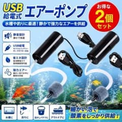 2個セット／エアーポンプ　USB給電式　ポータブル エアストーンのサムネイル