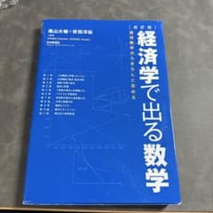 経済学で出る数学 : 高校数学からきちんと攻めるのサムネイル