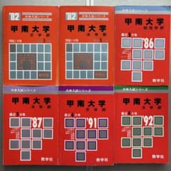 C006【おまとめ・書き込み等使用感あり】過去問6点セット　甲南大学1982〜のサムネイル