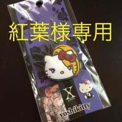 紅葉様専用のサムネイル